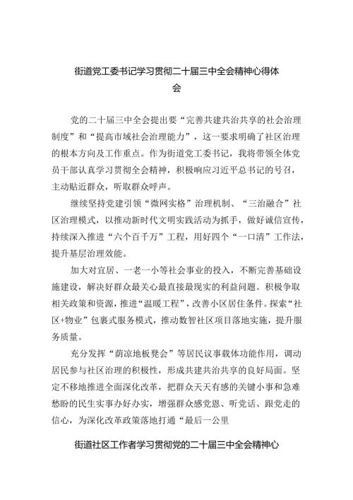 街道党工委书记学习贯彻二十三中全会精神心得体会（共五篇）.docx