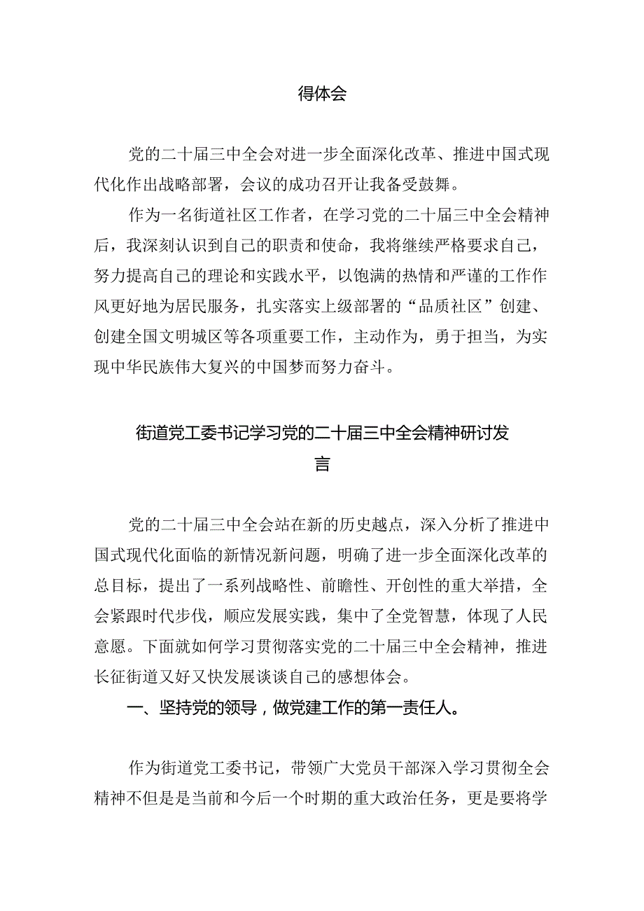 街道党工委书记学习贯彻二十三中全会精神心得体会（共五篇）.docx_第2页