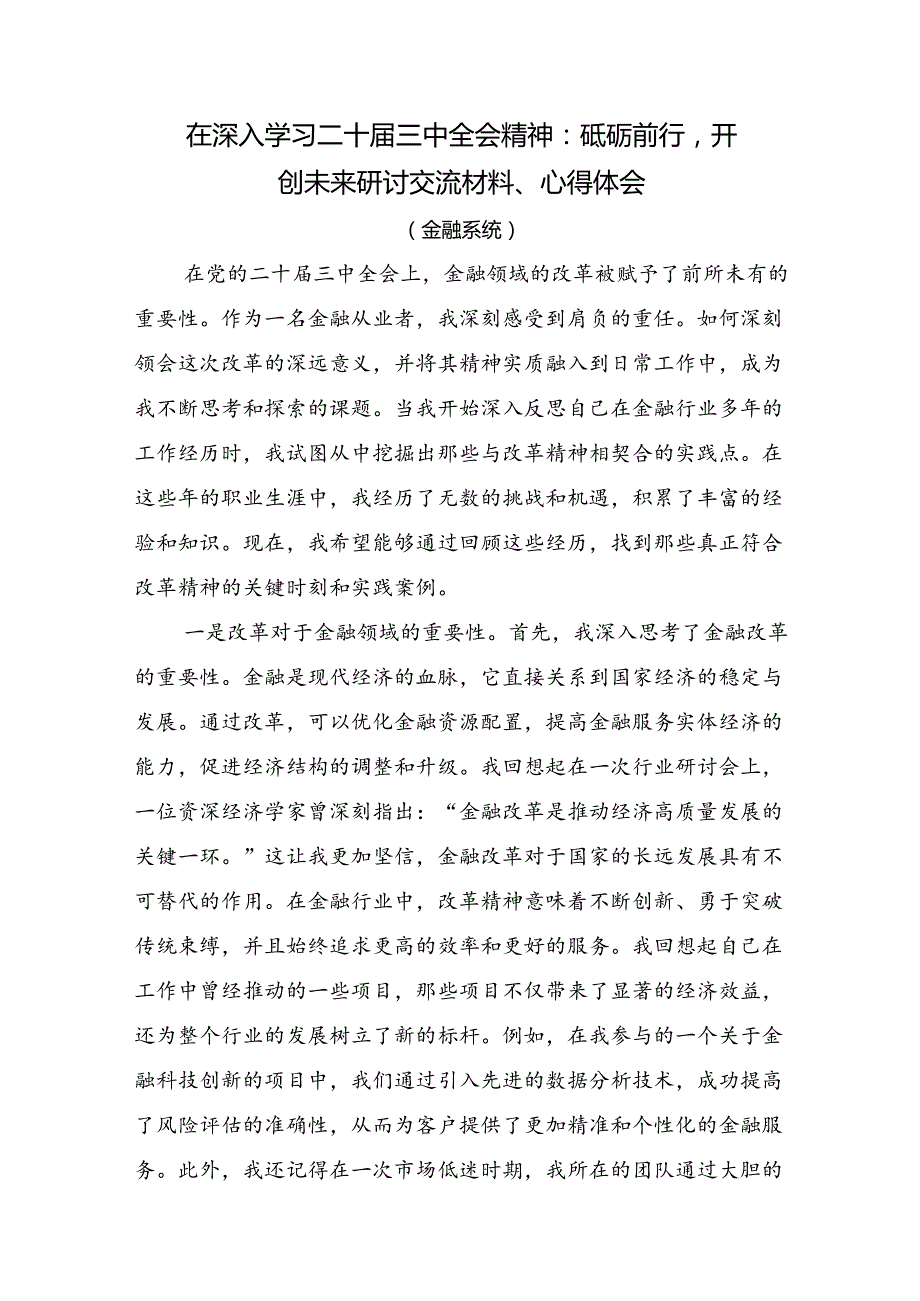 2024二十三中全会精神：勇担使命深化改革为中国式现代化贡献力量的研讨交流材料及心得体会（9篇）.docx_第3页
