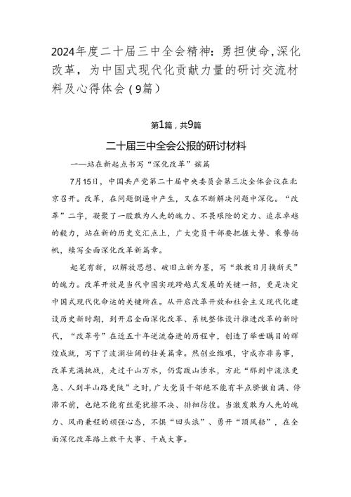 2024二十三中全会精神：勇担使命深化改革为中国式现代化贡献力量的研讨交流材料及心得体会（9篇）.docx