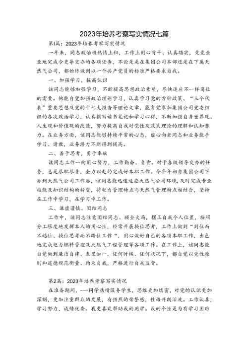 2023年培养考察写实情况七篇.docx