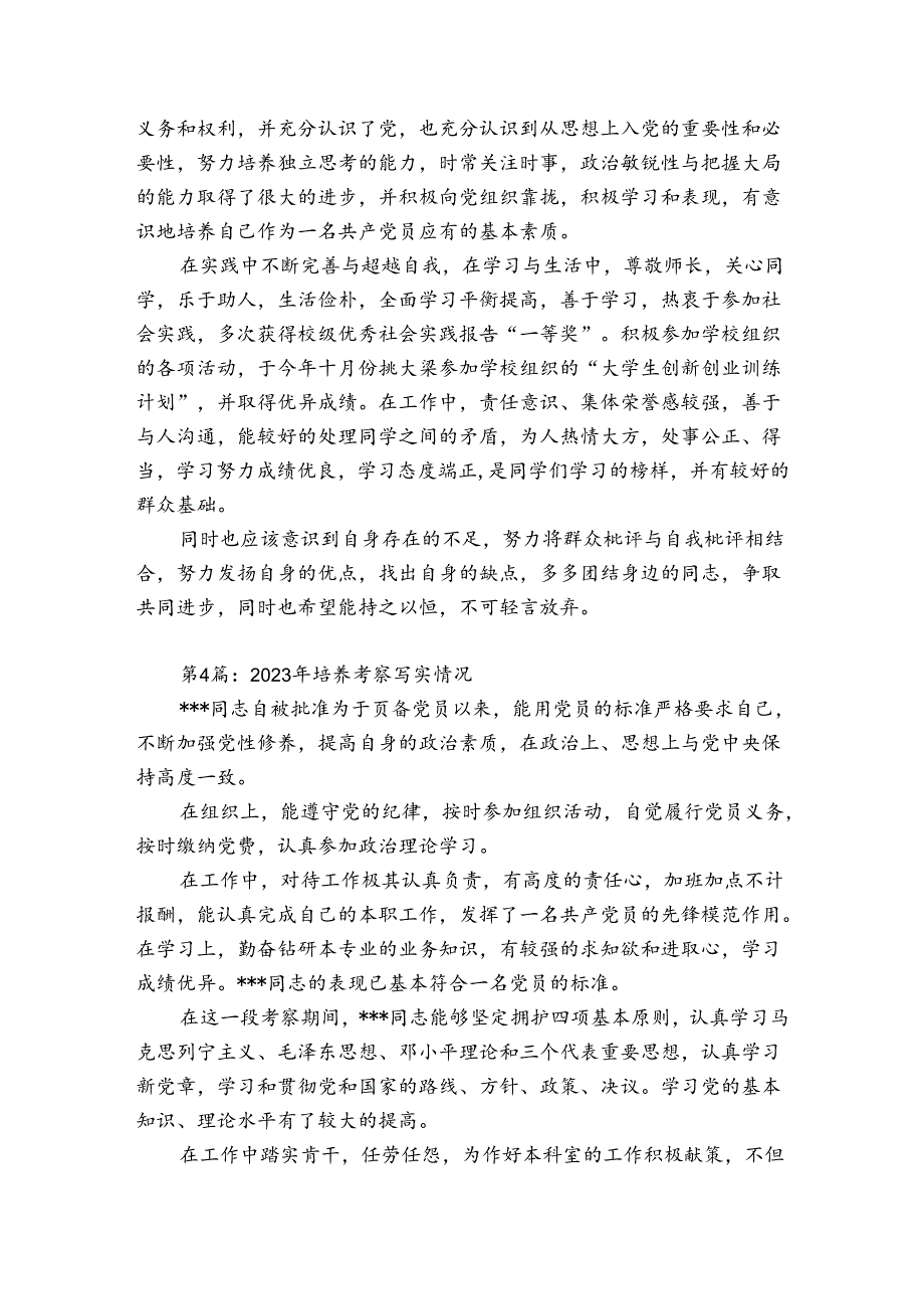 2023年培养考察写实情况七篇.docx_第3页