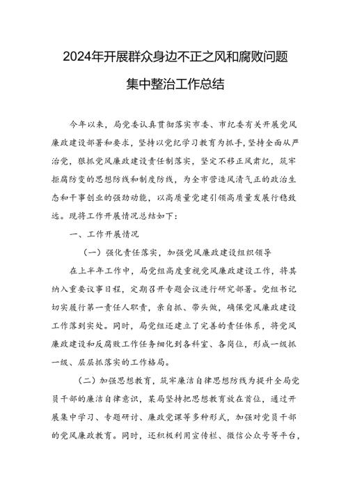 2024年关于开展《群众身边不正之风和腐败问题集中整治》工作情况总结 （汇编13份）.docx
