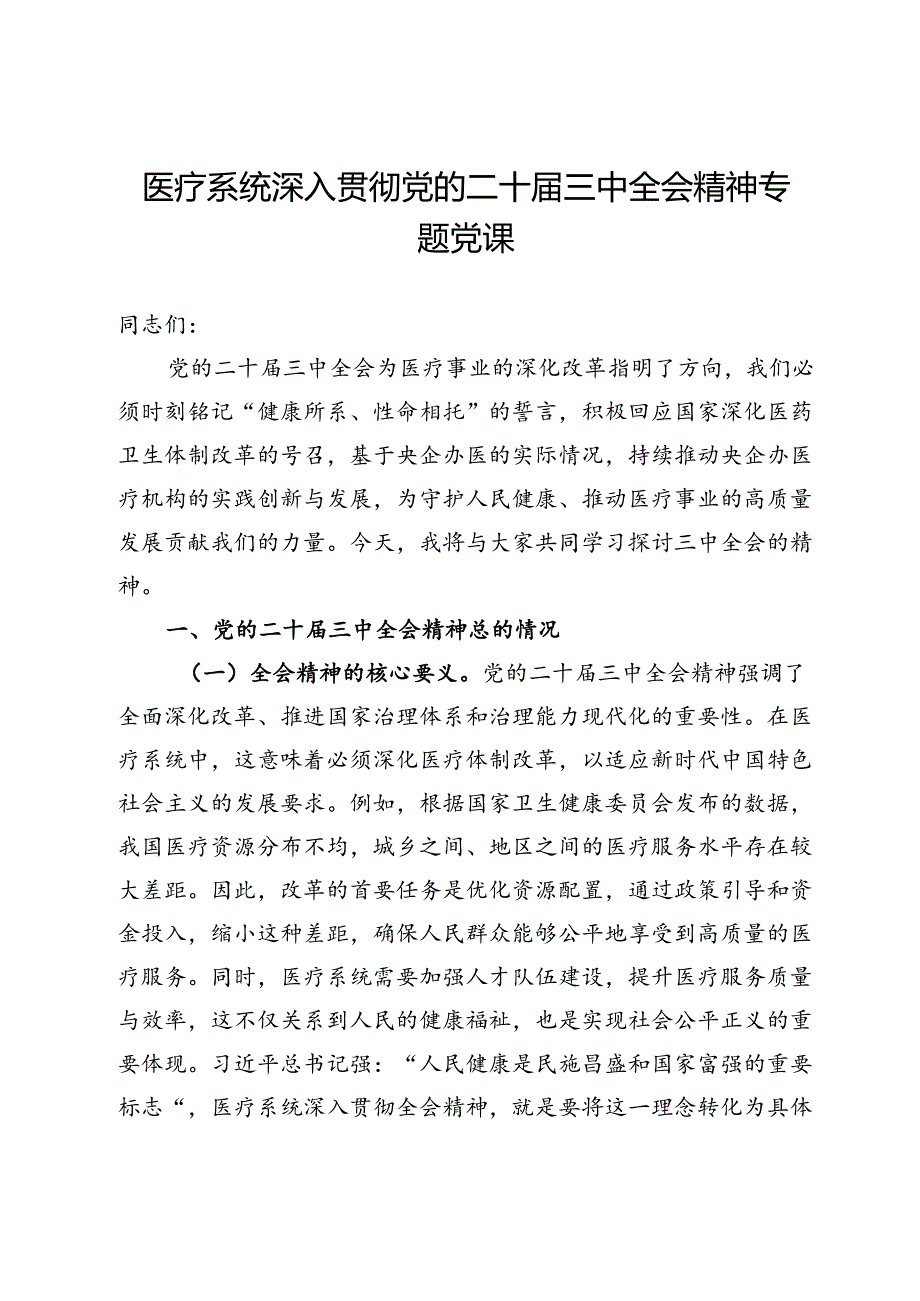 医疗系统深入贯彻党的二十三中全会精神专题党课.docx_第1页