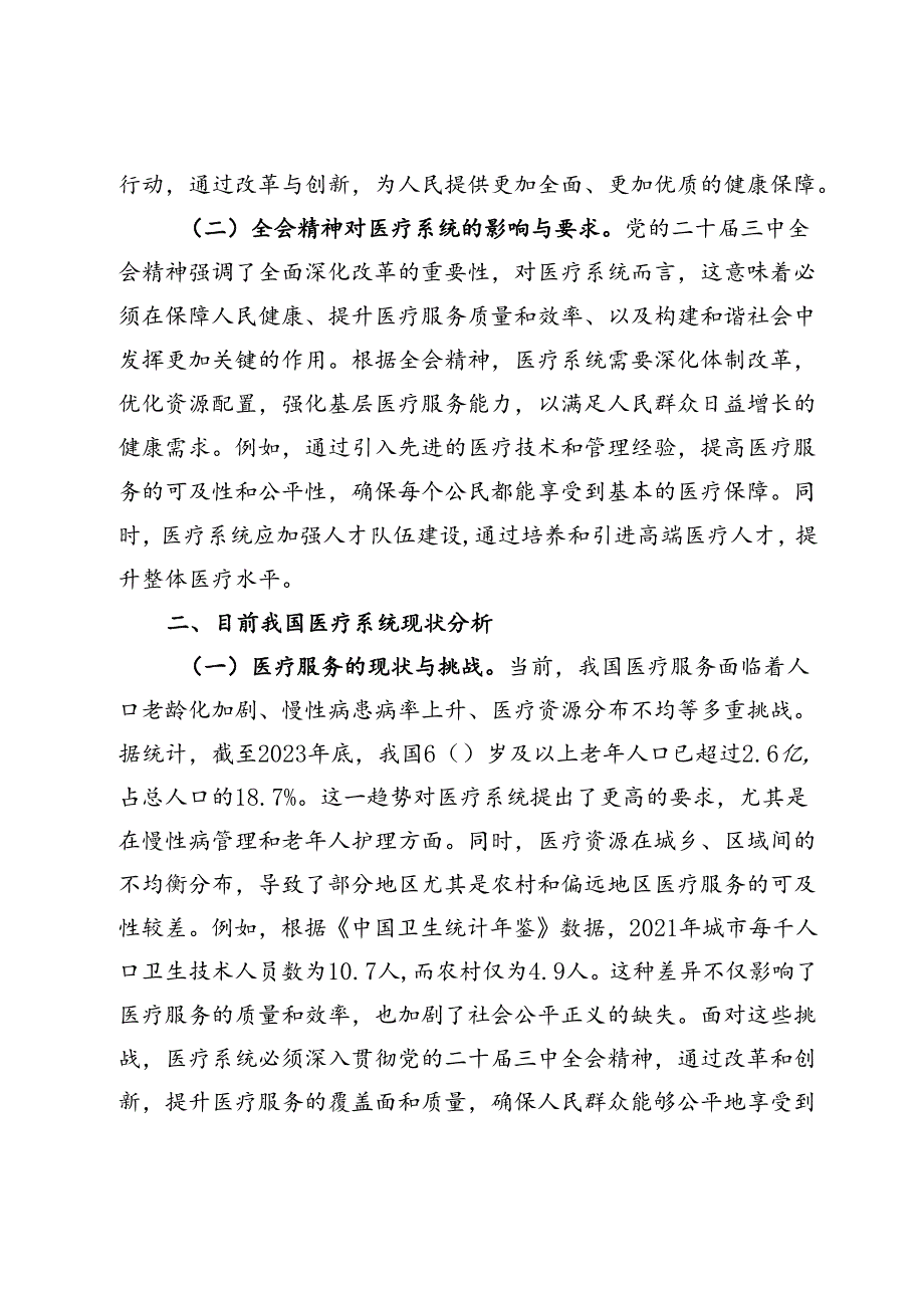 医疗系统深入贯彻党的二十三中全会精神专题党课.docx_第2页