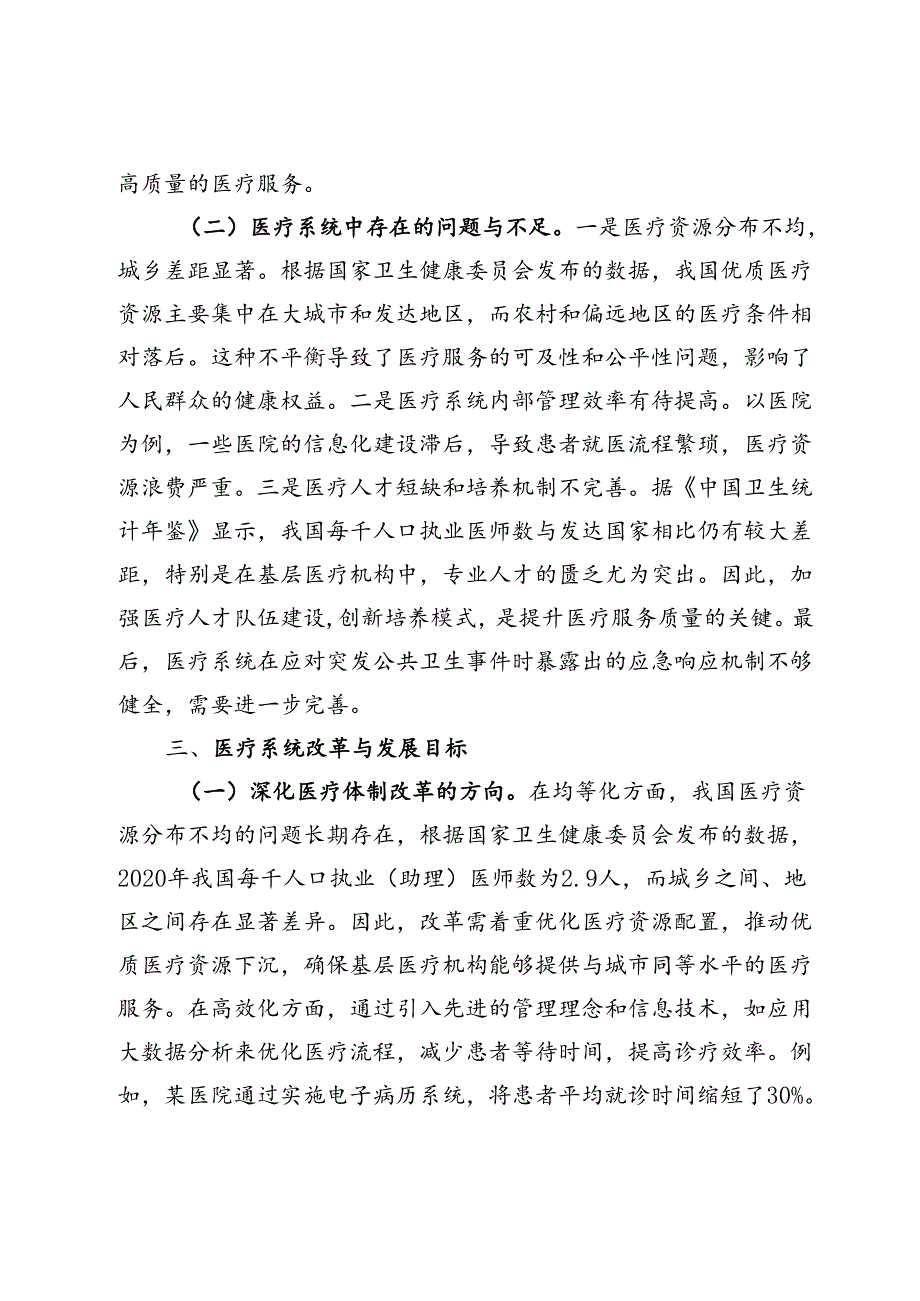 医疗系统深入贯彻党的二十三中全会精神专题党课.docx_第3页
