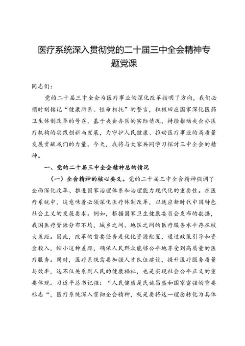 医疗系统深入贯彻党的二十三中全会精神专题党课.docx
