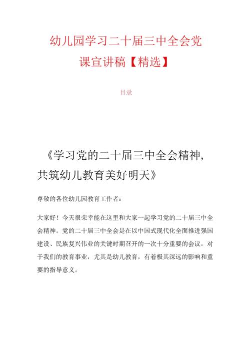 幼儿园学习二十三中全会党课宣讲稿【精选】.docx