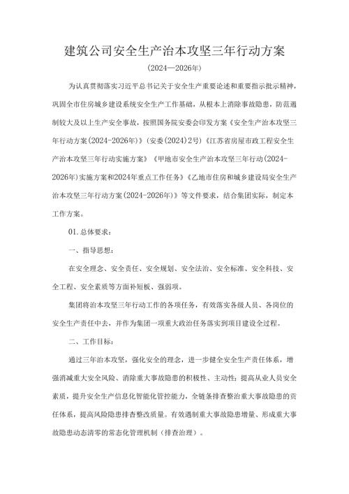建筑公司安全生产治本攻坚三年行动方案.docx