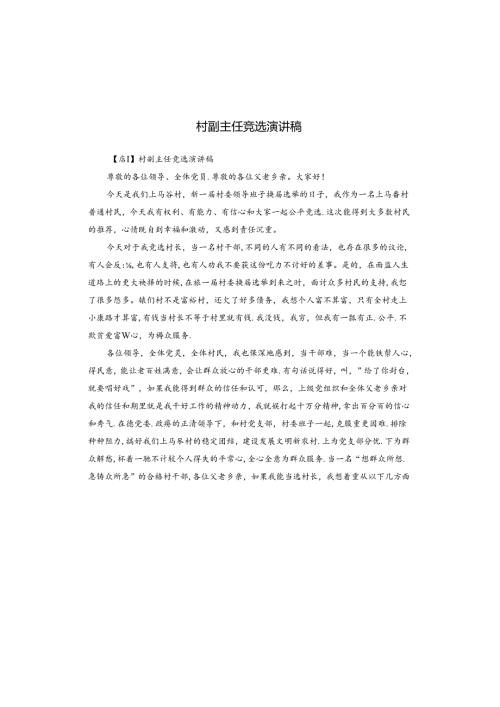 村副主任竞选演讲稿.docx