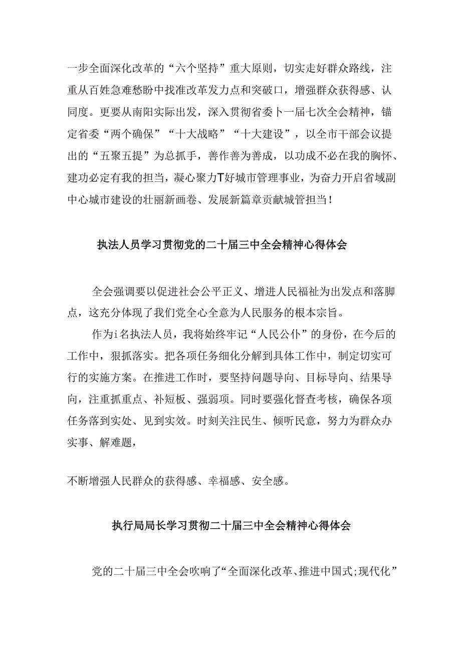 （11篇）城市管理局党员干部学习贯彻党的二十三中全会精神心得体会（精选）.docx_第3页