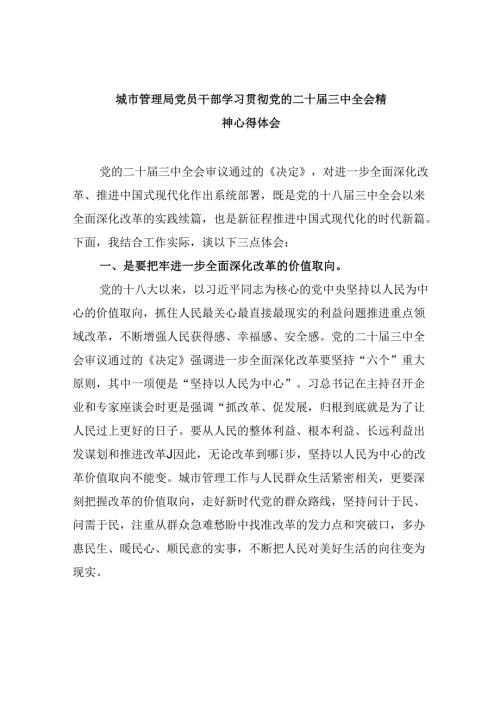 （11篇）城市管理局党员干部学习贯彻党的二十三中全会精神心得体会（精选）.docx