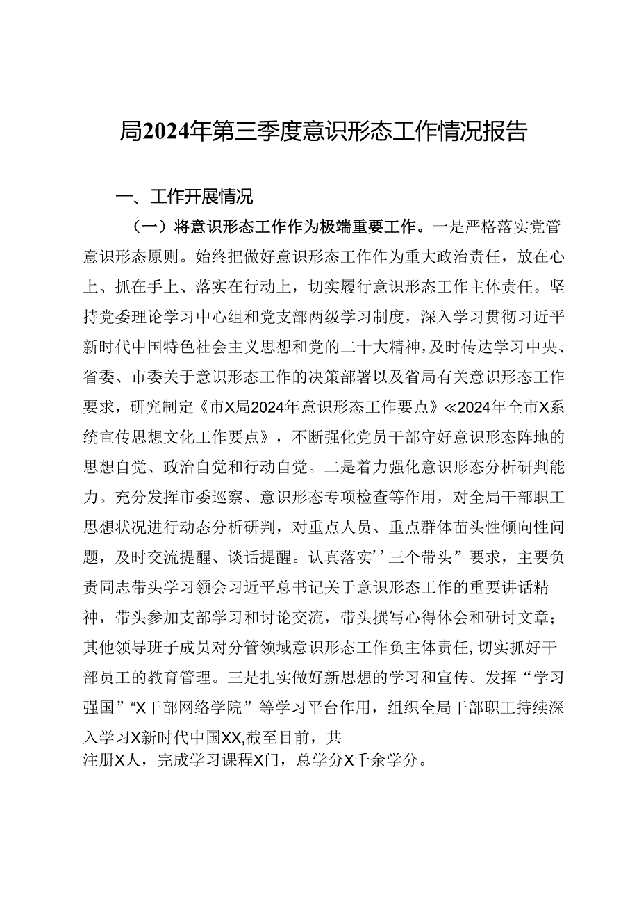 局2024年第三季度意识形态工作情况报告.docx_第1页