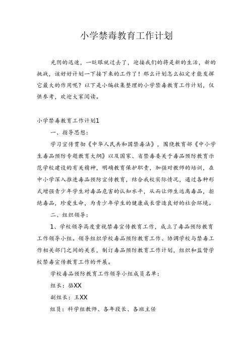 小学禁毒教育工作计划.docx