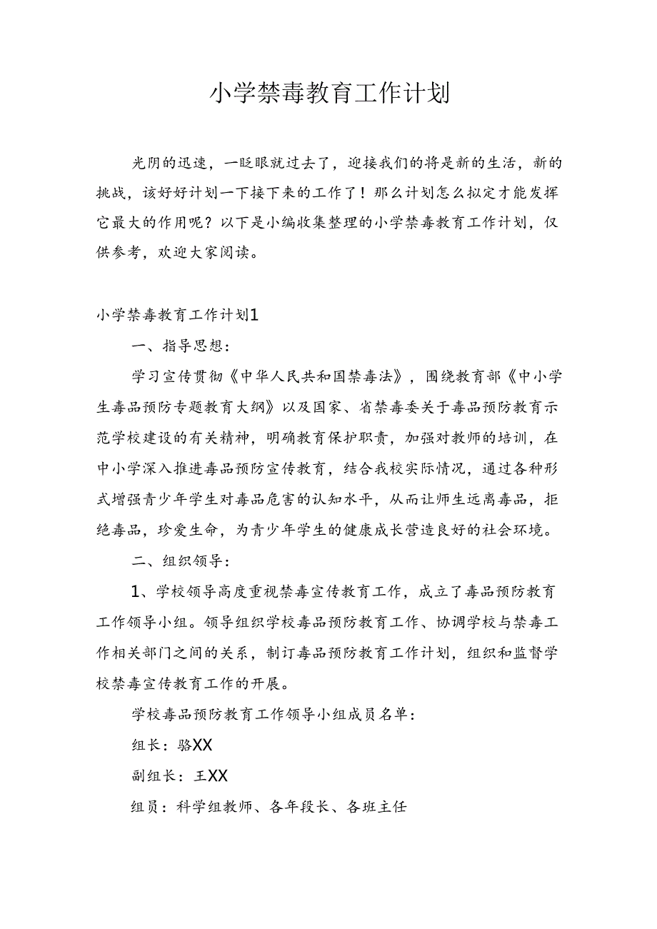 小学禁毒教育工作计划.docx_第1页