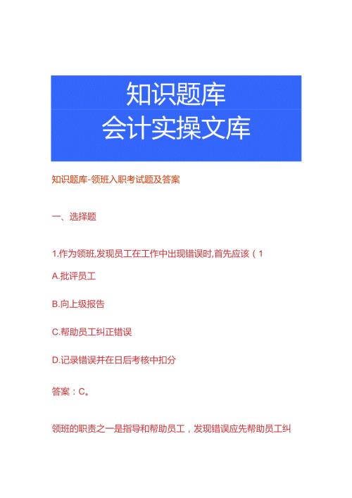 知识题库领班入职考试题及答案.docx