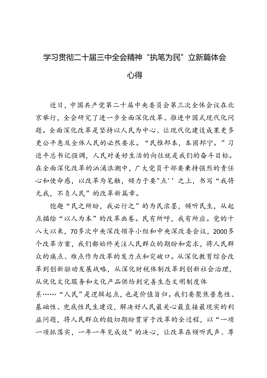 5篇 2024年学习二十三中全会精神“执笔为民”立新篇体会心得体会.docx_第1页
