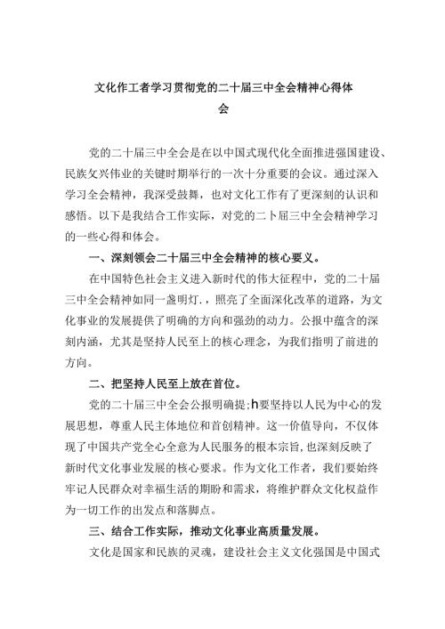（11篇）文化作工者学习贯彻党的二十三中全会精神心得体会（详细版）.docx