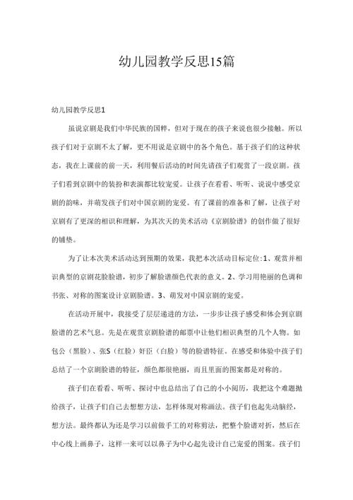 幼儿园教学反思15篇.docx