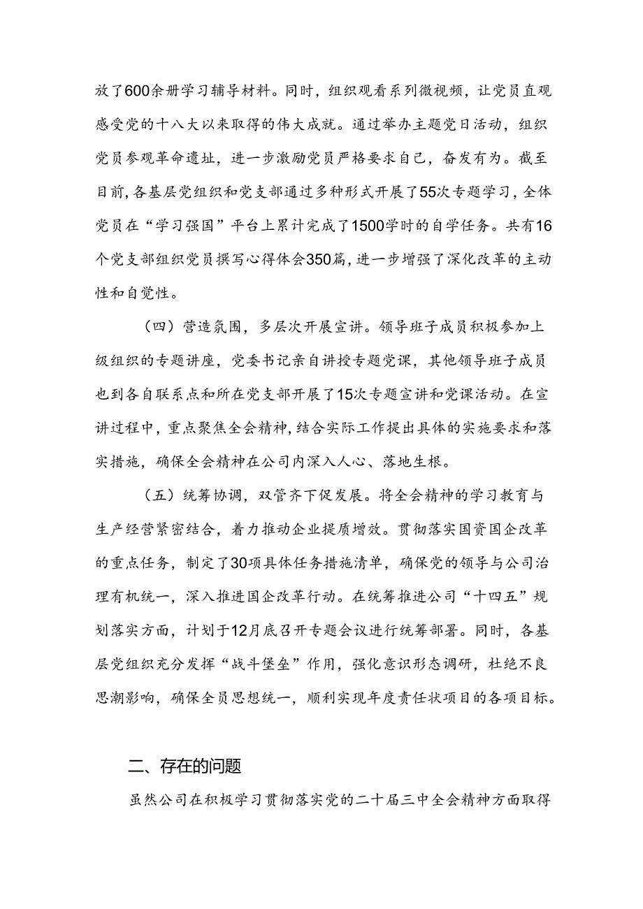 国企公司党委学习贯彻落实党的二十三中全会精神工作情况总结汇报2篇.docx_第3页