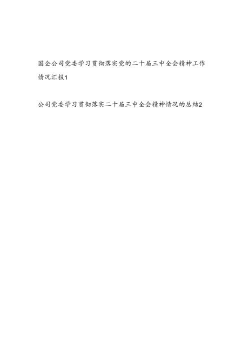 国企公司党委学习贯彻落实党的二十三中全会精神工作情况总结汇报2篇.docx