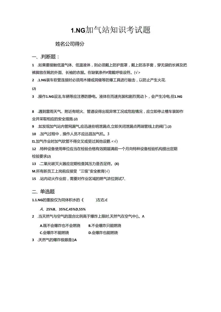 LNG加气站基础知识考试题(答案).docx_第1页
