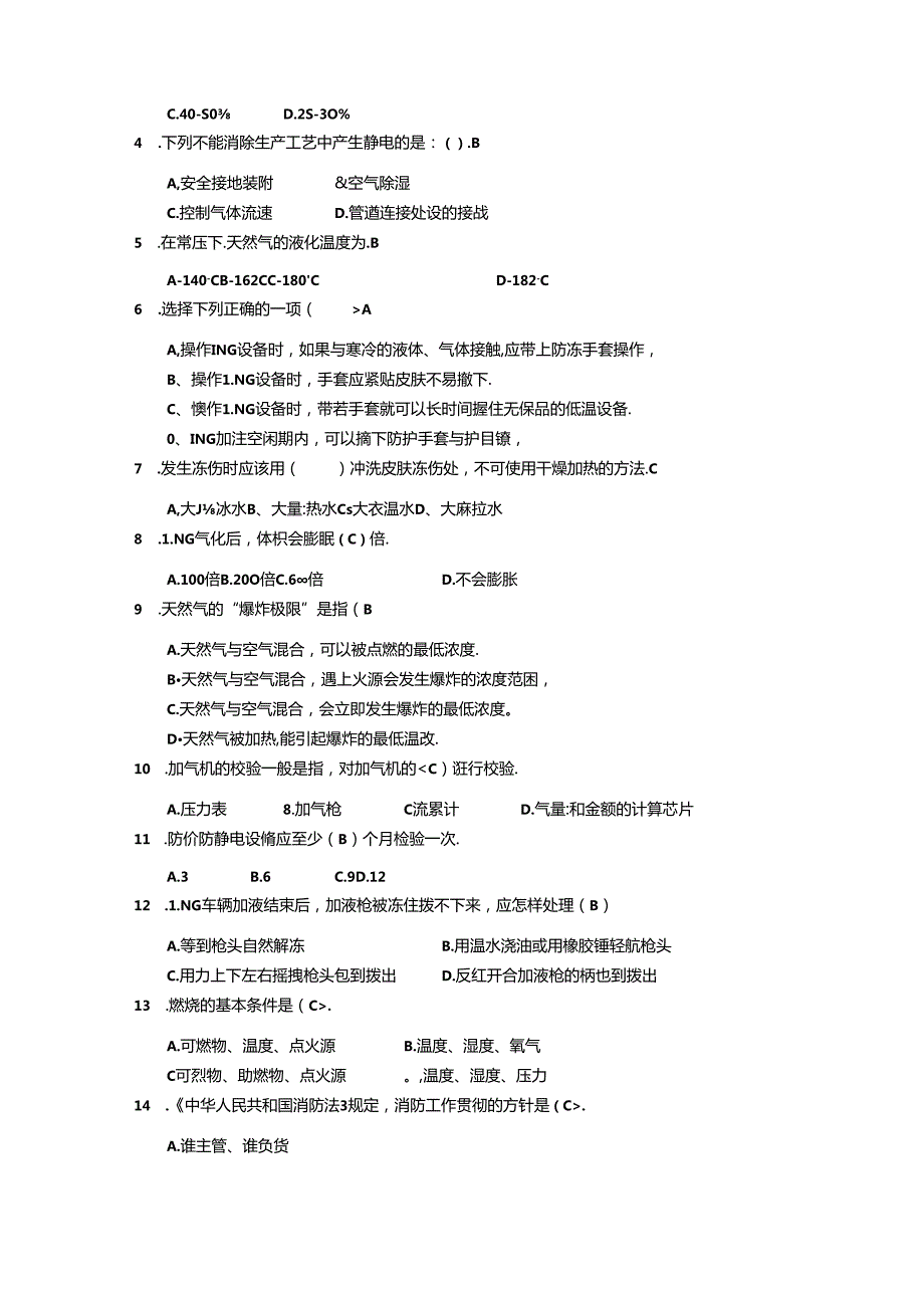 LNG加气站基础知识考试题(答案).docx_第2页