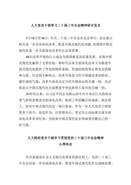 （9篇）人大党员干部学习二十三中全会精神研讨发言范文.docx