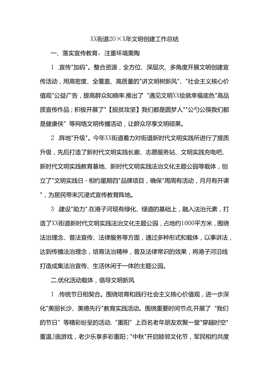 xx街道20xx年文明创建工作总结.docx_第1页