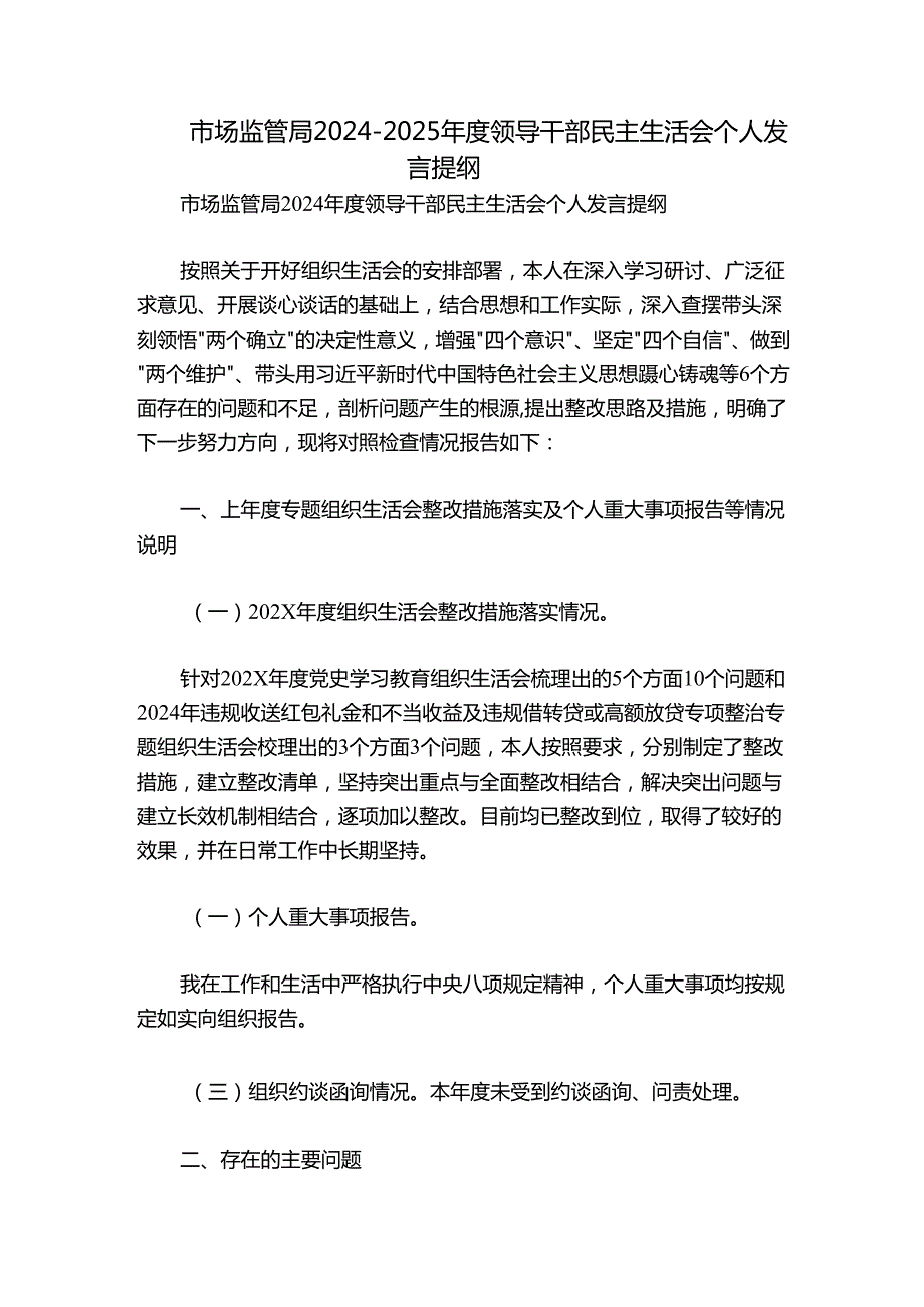 市场监管局20242025领导干部民主生活会个人发言提纲.docx_第1页