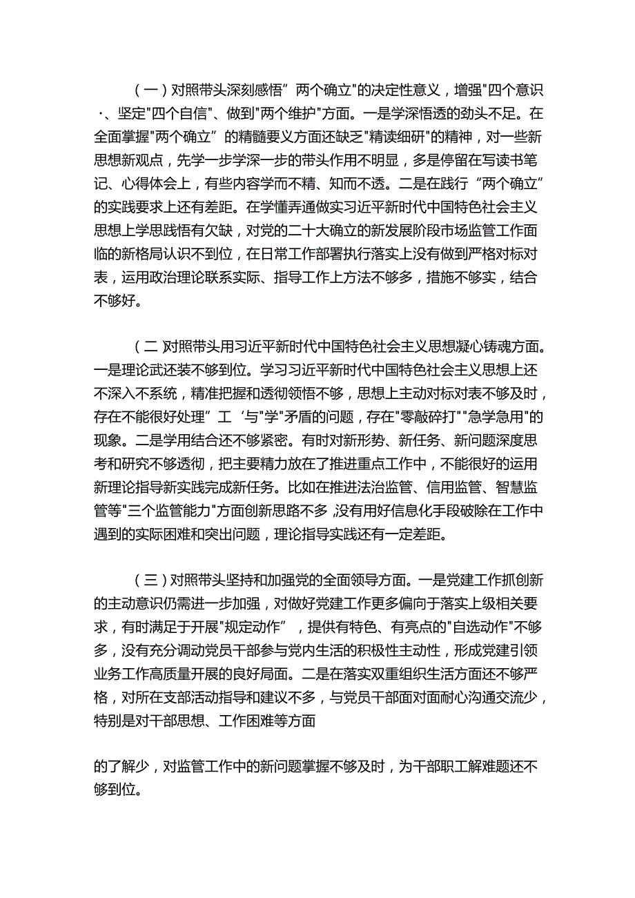 市场监管局20242025领导干部民主生活会个人发言提纲.docx_第2页