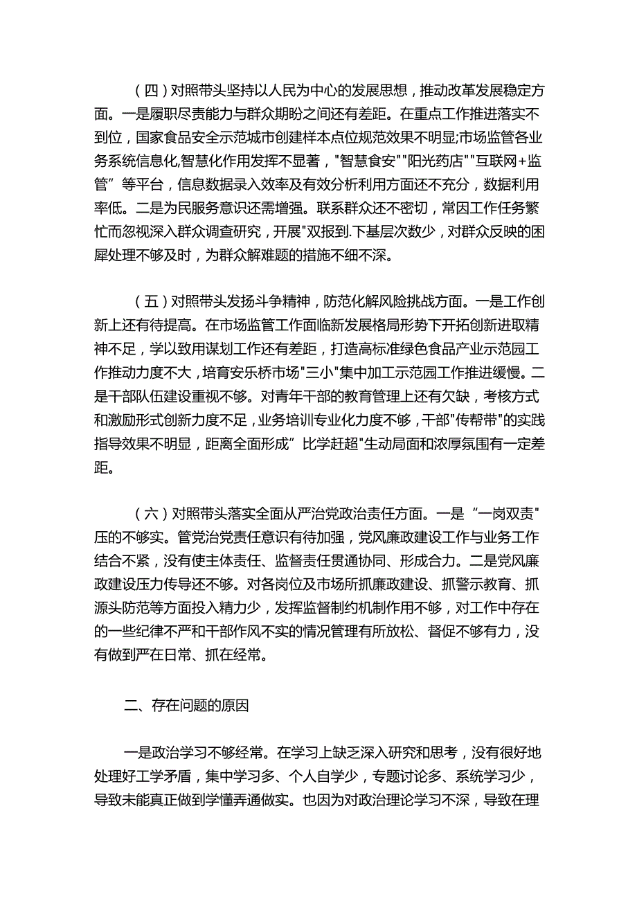 市场监管局20242025领导干部民主生活会个人发言提纲.docx_第3页