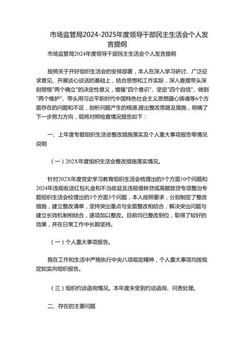 市场监管局20242025领导干部民主生活会个人发言提纲.docx