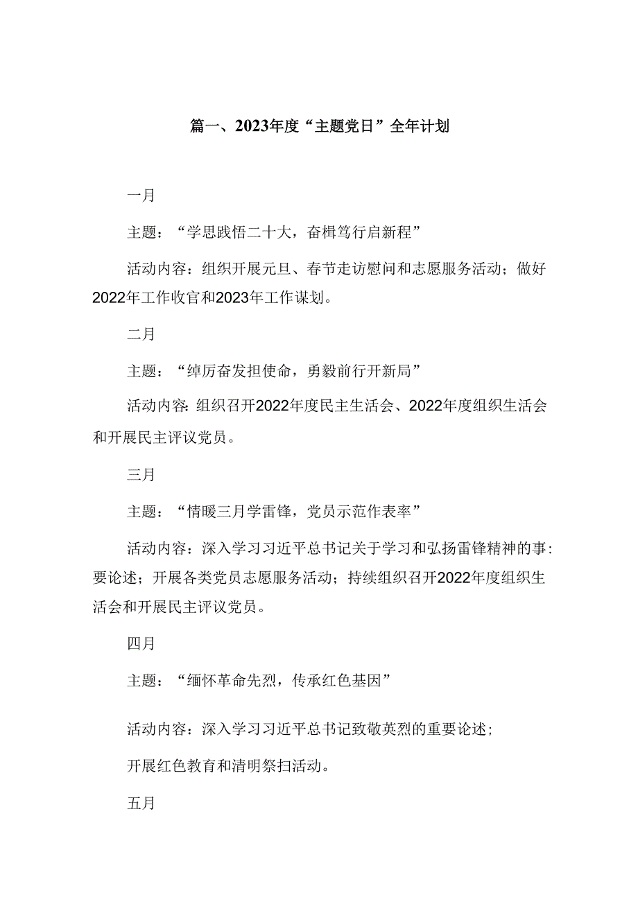 （16篇）2024“主题党日”全年计划（精选）.docx_第2页