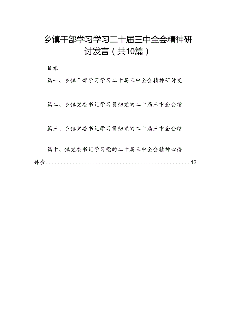 （10篇）乡镇干部学习学习二十三中全会精神研讨发言（精选）.docx_第1页