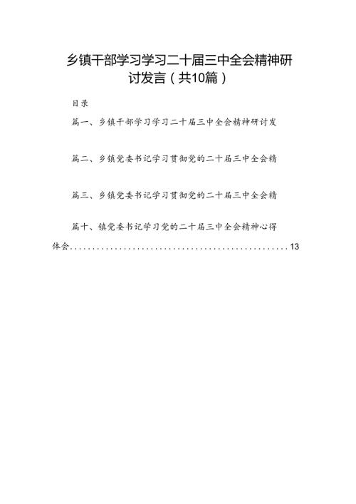 （10篇）乡镇干部学习学习二十三中全会精神研讨发言（精选）.docx