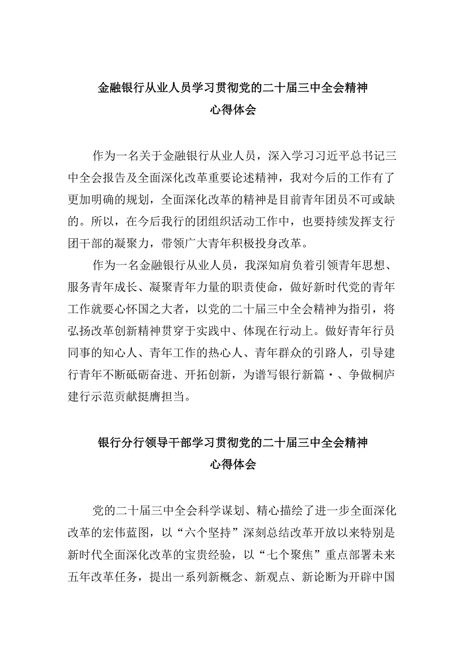 金融银行从业人员学习贯彻党的二十三中全会精神心得体会5篇（精选版）.docx_第1页