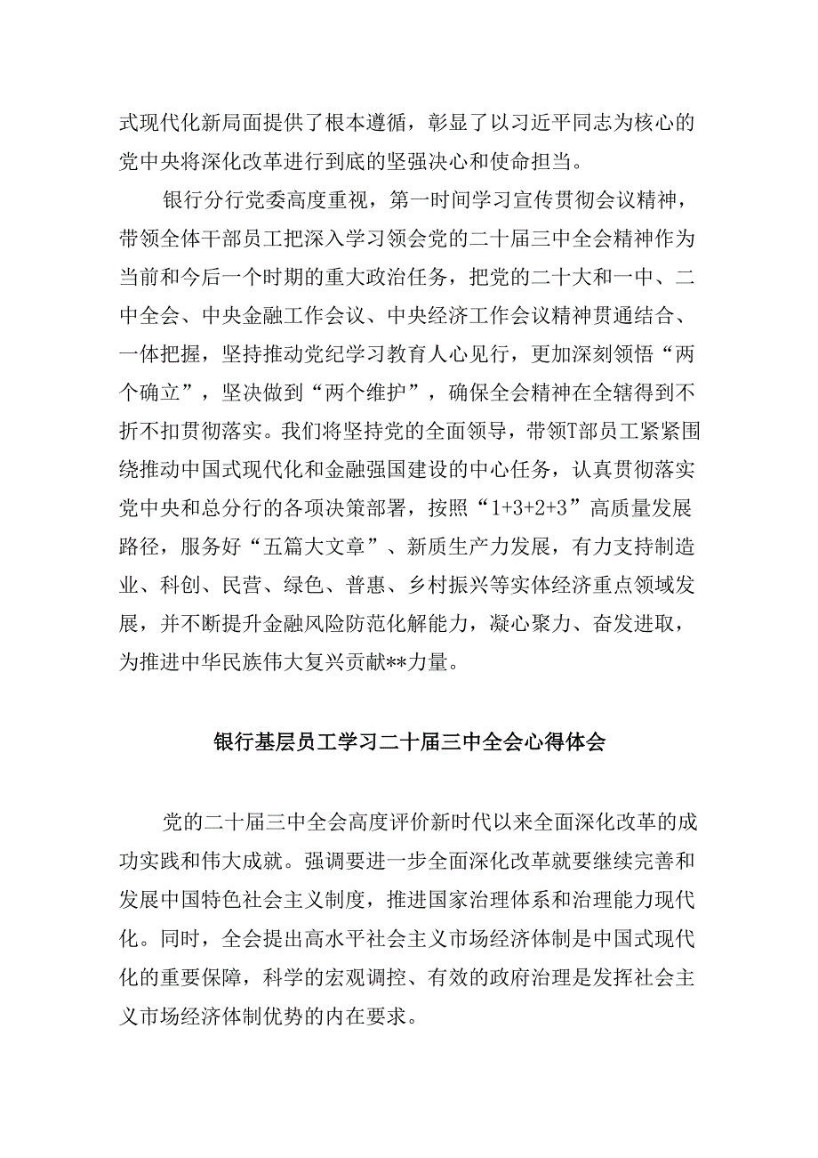 金融银行从业人员学习贯彻党的二十三中全会精神心得体会5篇（精选版）.docx_第2页