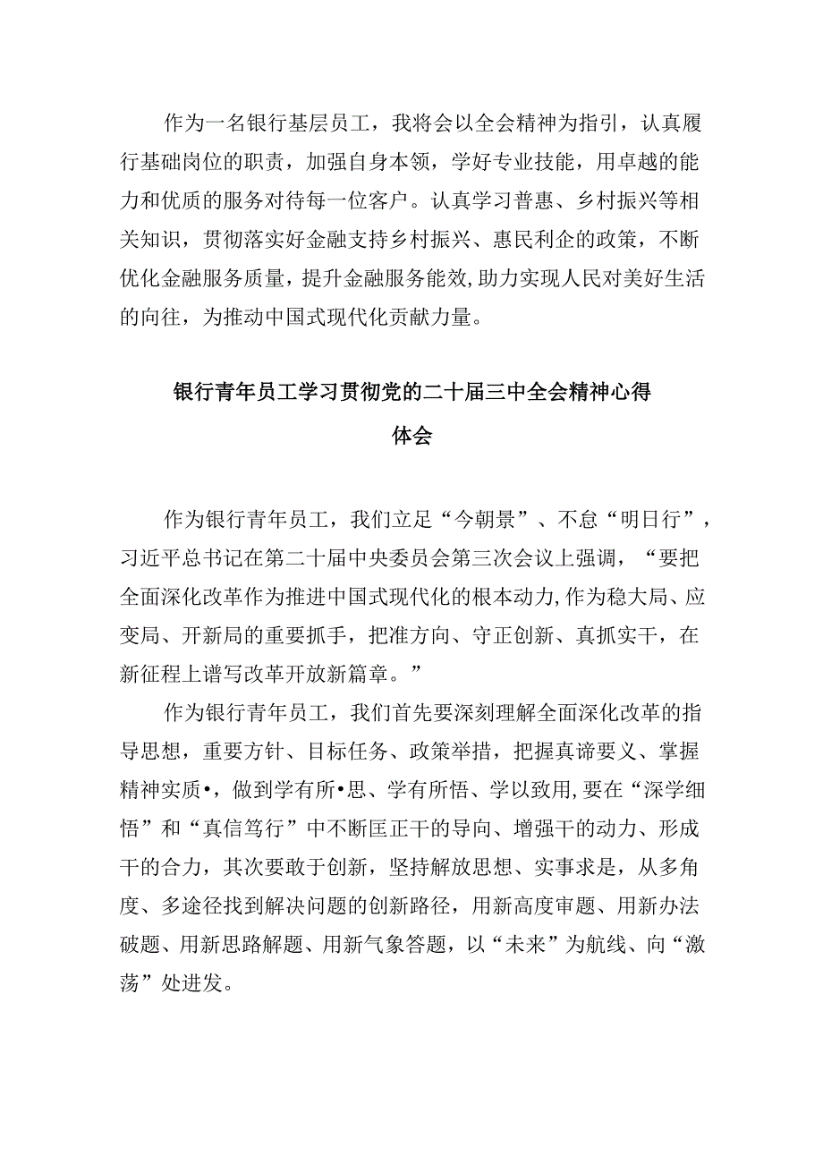 金融银行从业人员学习贯彻党的二十三中全会精神心得体会5篇（精选版）.docx_第3页