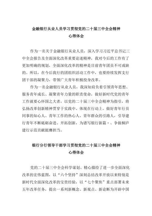 金融银行从业人员学习贯彻党的二十三中全会精神心得体会5篇（精选版）.docx