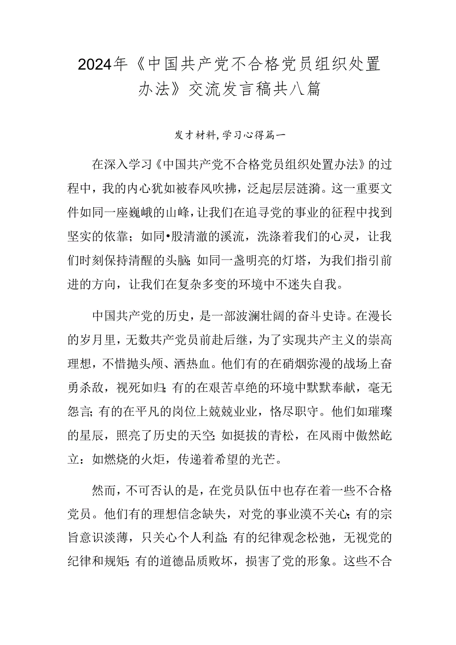 2024年《中国共产党不合格党员组织处置办法》交流发言稿共八篇.docx_第1页