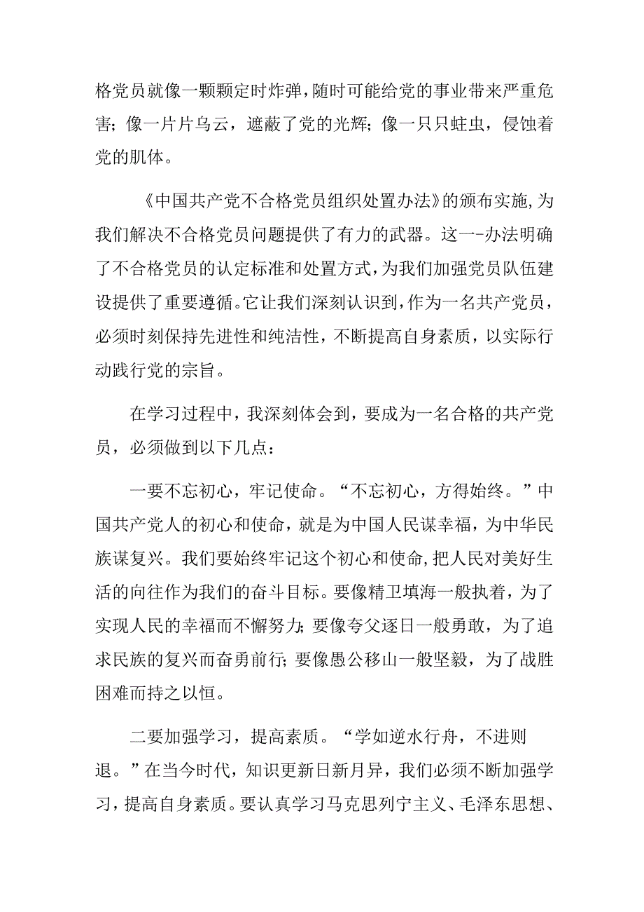 2024年《中国共产党不合格党员组织处置办法》交流发言稿共八篇.docx_第2页