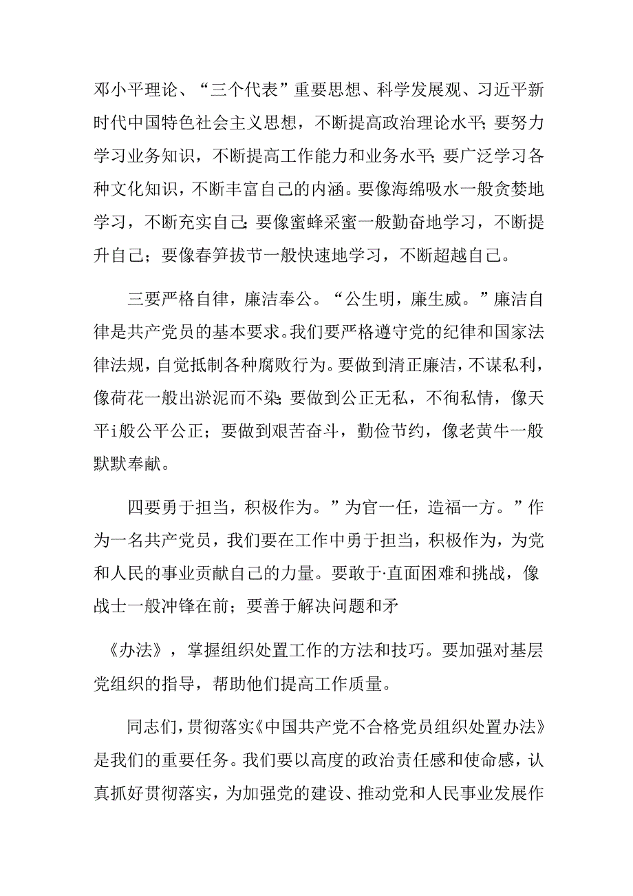 2024年《中国共产党不合格党员组织处置办法》交流发言稿共八篇.docx_第3页