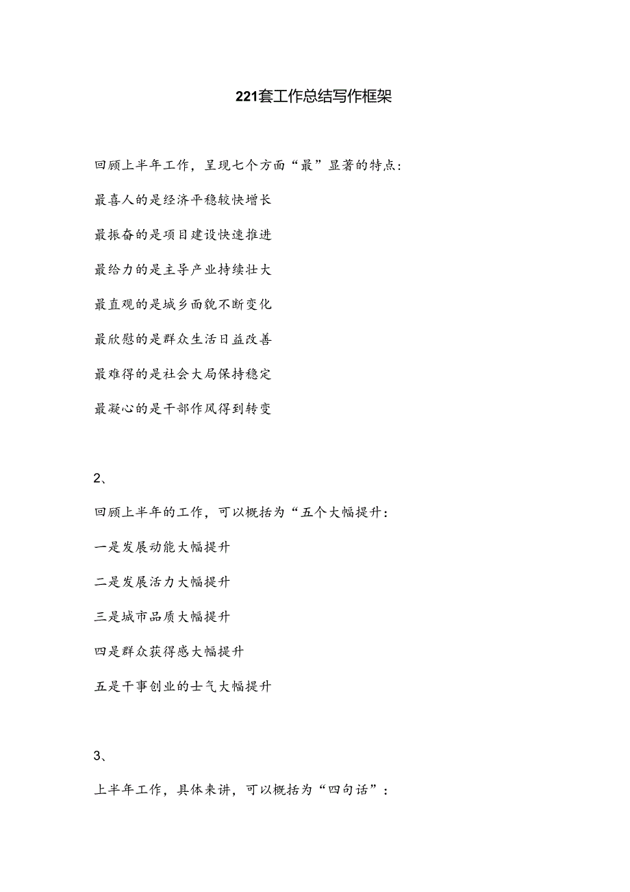 221套工作总结写作框架.docx_第1页