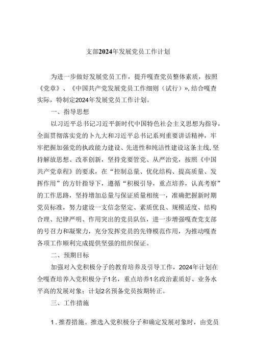 （9篇）支部2024年发展党员工作计划范文.docx