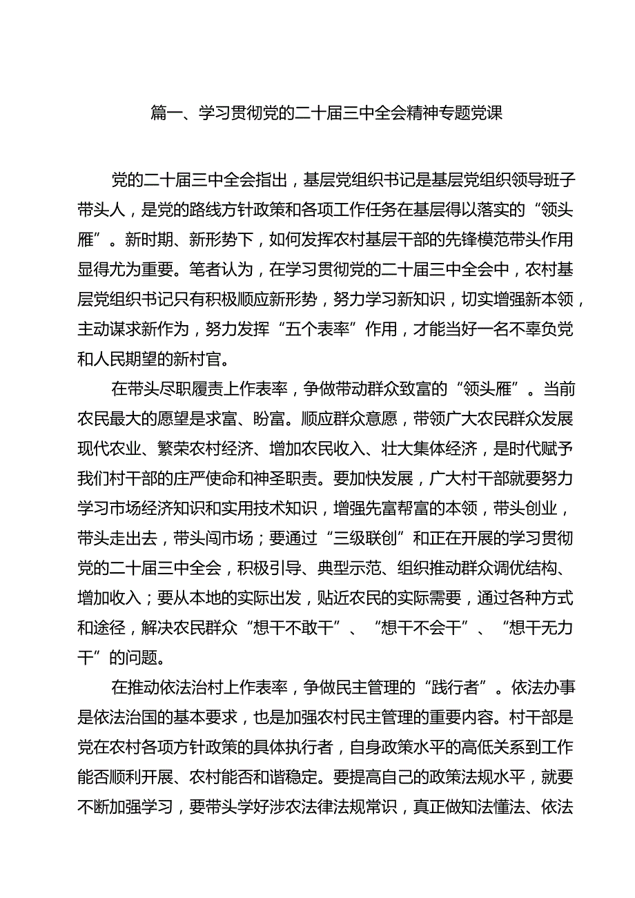 学习贯彻党的二十三中全会精神专题党课（共13篇）.docx_第2页