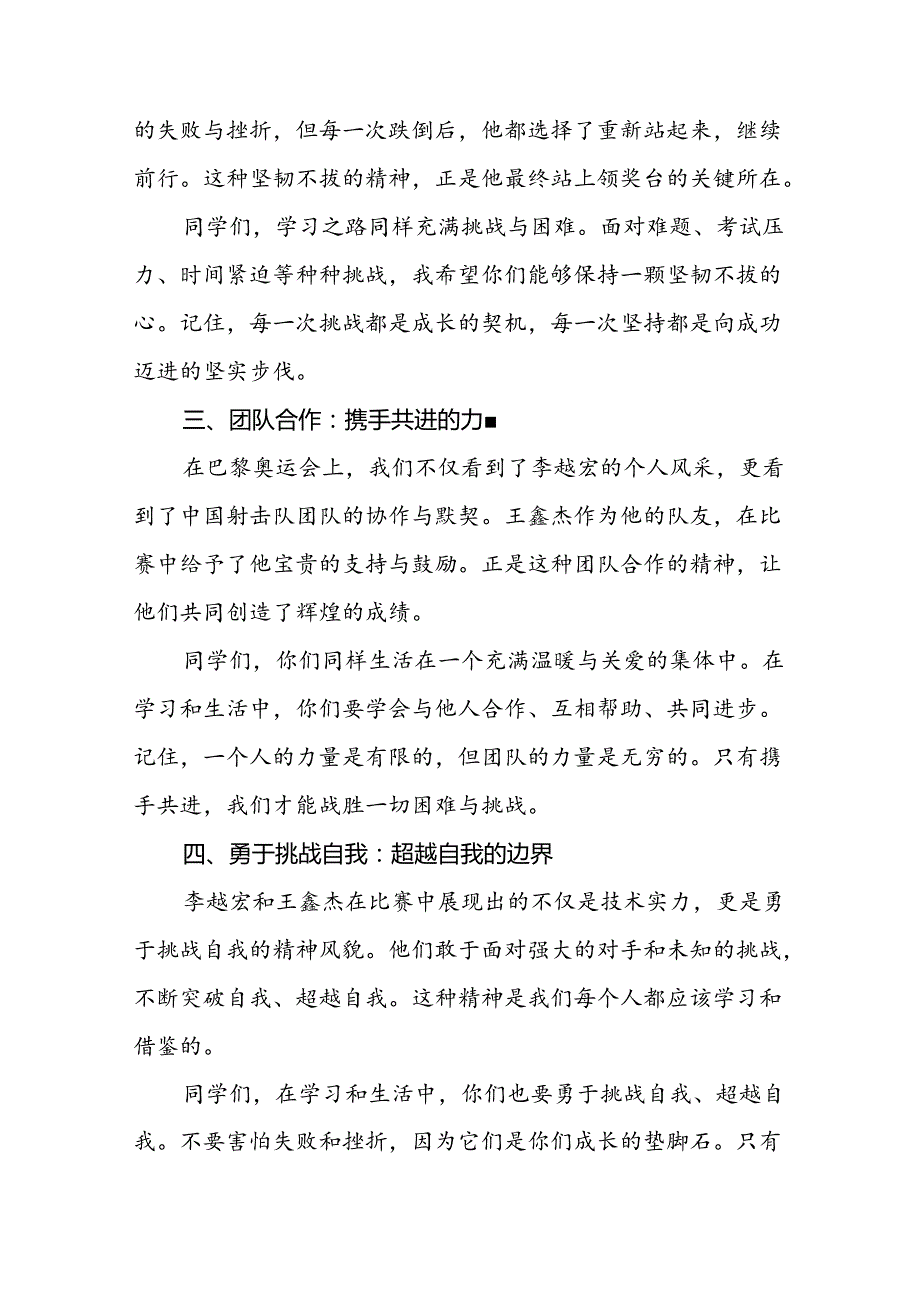 2024年季学期校长思政课国旗下演讲(巴黎奥运会)二十篇.docx_第2页