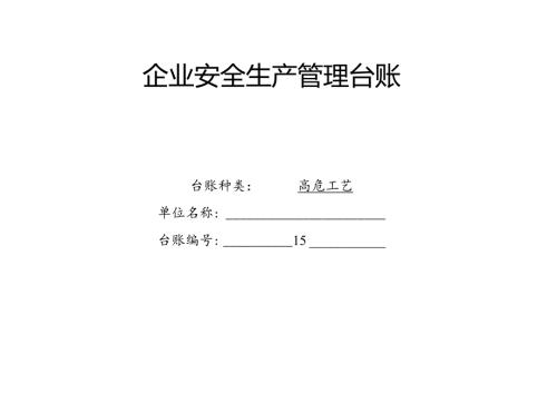 XX耐磨材料有限公司高危工艺管理台帐（2024年）.docx