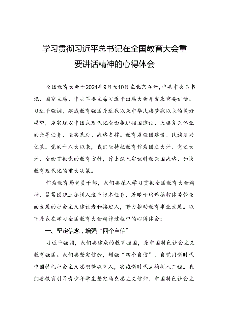 教育局党员干部学习贯彻全国教育大会精神的心得体会六篇.docx_第1页