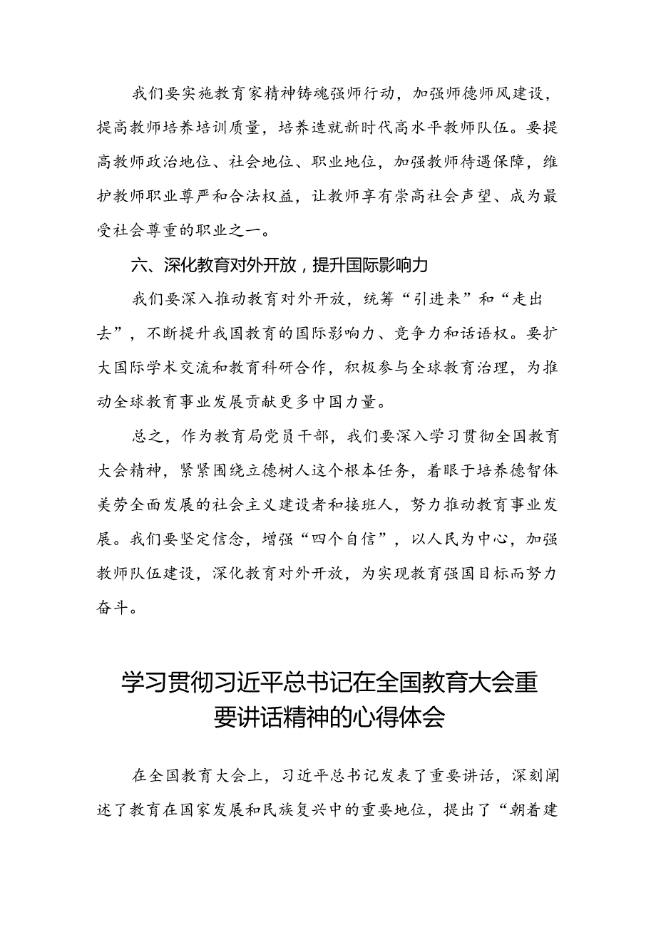 教育局党员干部学习贯彻全国教育大会精神的心得体会六篇.docx_第3页